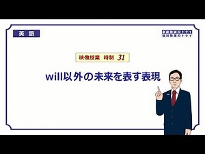 [High School English] Future expressions other than "will" ① (10 minutes)