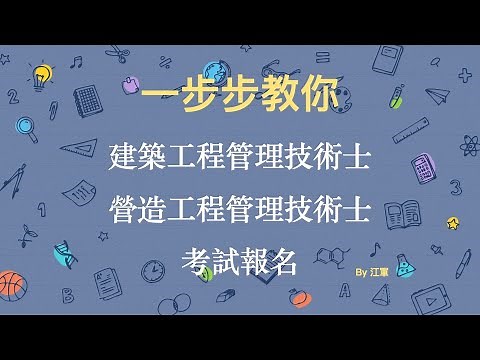 [技能檢定] 詳細的建築工程管理/營造工程管理技術士報名流程說明