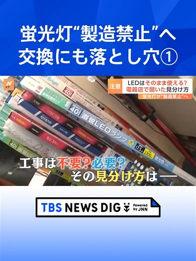 2027年末に蛍光灯「製造禁止」へ LED照明への交換にも“落とし穴”？【Nスタ解説】 #tbs #tiktokでニュース