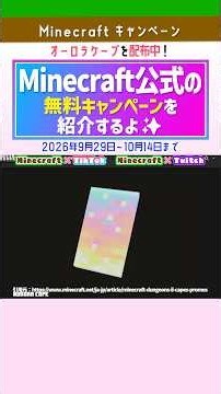 【マイクラ】オーロラケープを無料で入手する方法！TikTokで3分視聴 #マイクラ #マインクラフト #minecraft