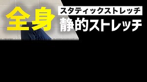 【保存版】全身の筋肉を伸ばす静的・スタティックストレッチ１０選｜TORECON
