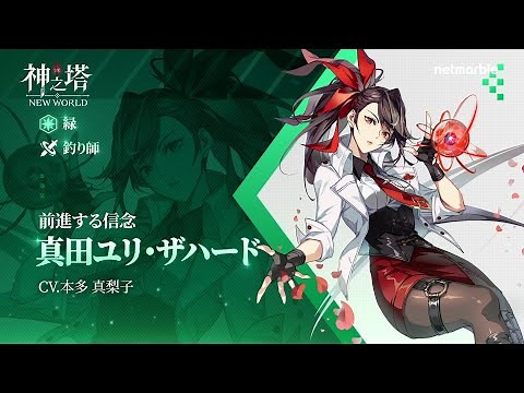 〈神之塔：NEW WORLD〉 キャラクター紹介 - 真田ユリ・ザハード