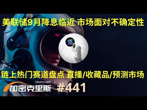 9月降息临近，市场出现避险情绪，链上热门赛道盘点：从交易所公链到直播/收藏品/预测市场【加密克里斯 第441期】