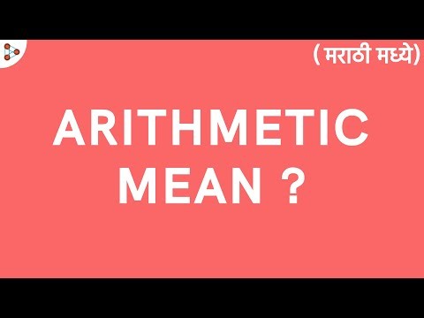 Statistics Lesson - 15 | What is the Arithmetic Mean?- in Marathi (मराठी मध्ये)