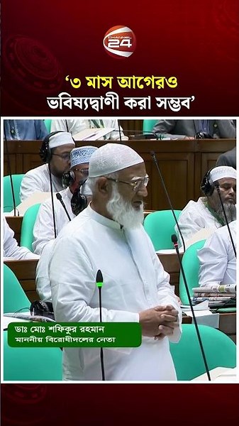 ‘২০ দিন আগে ভবিষ্যদ্বাণী করা হলে' ৩ মাস আগেরও ভবিষ্যদ্বাণী করা সম্ভব' | Jamaat | Channel 24