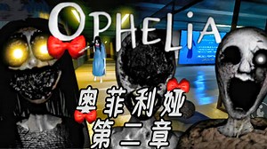 ROBLOX OPHELiA(奥菲利娅) 第二章 全流程