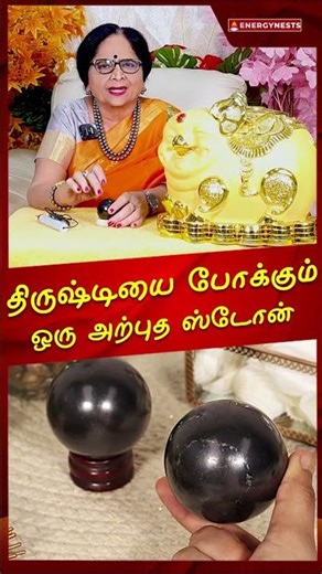 திருஷ்டியை போக்கும் ஒரு அற்புத ஸ்டோன்! #shungite #crystalsforlife #reikigrandmastermeenakshi