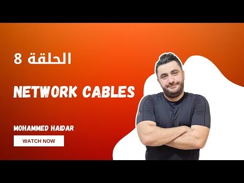 الحلقة 8 | Network Cables كبلات الشبكة