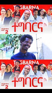13K views · 380 reactions | Tegbarna (ተግባርና) Tigrigna Comedy Part 13 | Meron Teklay | Facebook