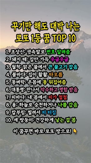 로또 1등 당첨자들이 꾼 대박 꿈 징조 TOP10, 내 꿈도 포함될까요? #꿈해몽 #로또