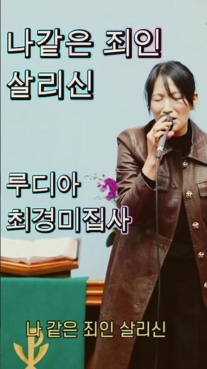 나 같은 죄인 살리신 Amazing grace 찬양사역자 루디아 최경미집사 #나같은죄인살리신 #amazinggrace #찬양사역자루디아 #최경미집사 #찬양사역자 #찬양