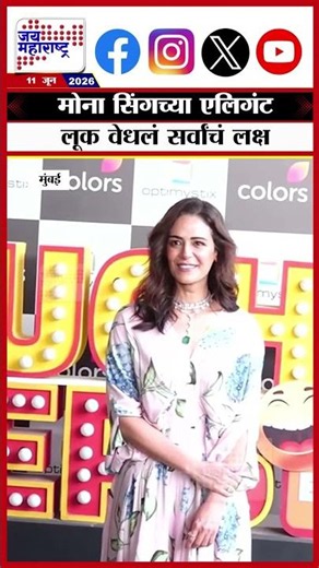 Mona Singh  | मोना सिंगच्या एलिगंट लूक वेधलं सर्वांचं लक्ष
