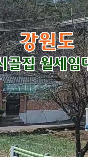 강원도 시골집임대 촌집임대 농가주택임대 시골빈집임대 월세 임대 귀농 귀촌 5도2촌