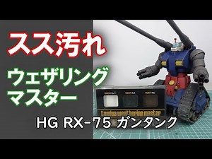 Weathering: Soot dirt [HG "GUNTANK"]