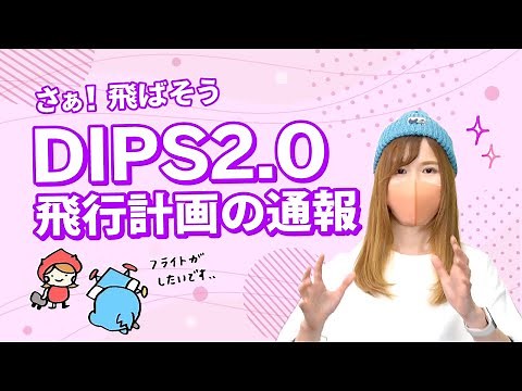 【ドローン】 DIPS2.0 飛行計画の通報【簡単】