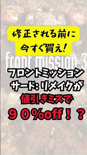 90% Off Due to a Pricing Error!? #shorts #FrontMission3Remake #switch