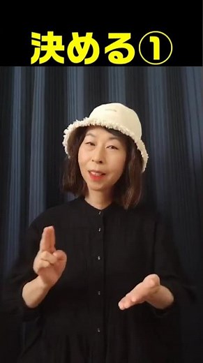 【手話単語】決める①②｜全国手話検定試験3級