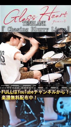『 Chasing Blurry Lines 』TENBLANK【GLASS HEART】【DrumCover】ドラム叩いてみた【グラスハート】