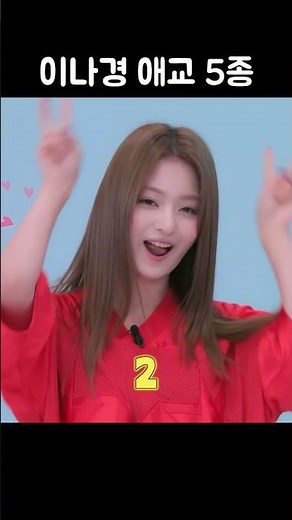 이나경 애교 5종