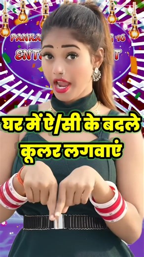 Ac ke badle cooler lagvae fuuny 😆😆 Pankaj Idol #pankaji #shortsfeed