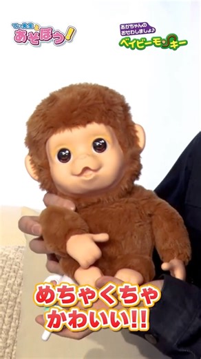 タカラトミー on Instagram: "てぃ先生とベイビーモンキーであそぼう🐵 おもちゃでコミュニケーションを育む🤝 まるで人間の赤ちゃんのようなベイビーモンキーを紹介！ だっこしたり🤲 ミルクをあげたり🍼 いっぱい赤ちゃんのお世話をしてかわいがってね！ #タカラトミー #takaratomy #ぬいぐるみ #ベイビーモンキー"