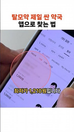 탈모약 제일 싼 약국 앱으로 찾는 법