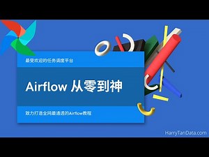 Airflow从零到神教程- 01 Airflow简介
