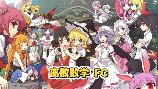 离散数学FC定理