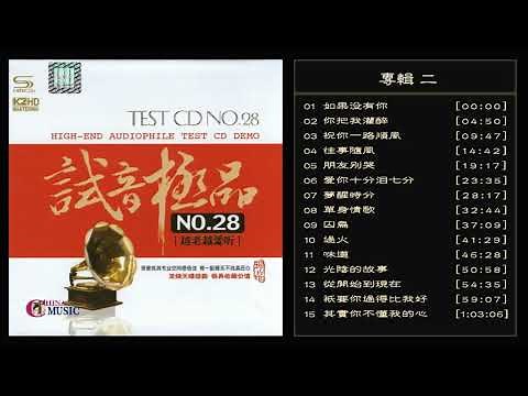 群星 試音極品 TEST-CD NO.28 [CD2] 【越老越愛聽】往事随风 /梦醒时分 /单身情歌/光阴的故事 /只要你过得比我好