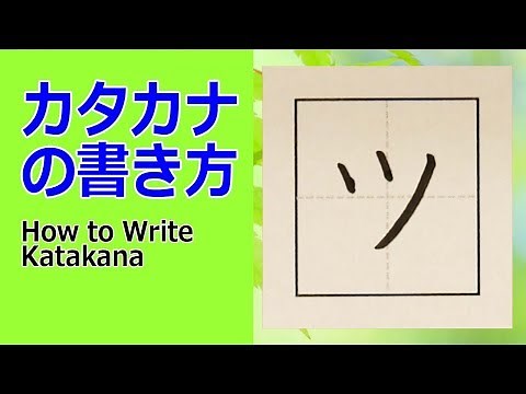 「ツ」カタカナの書き方★How to write Katakana
