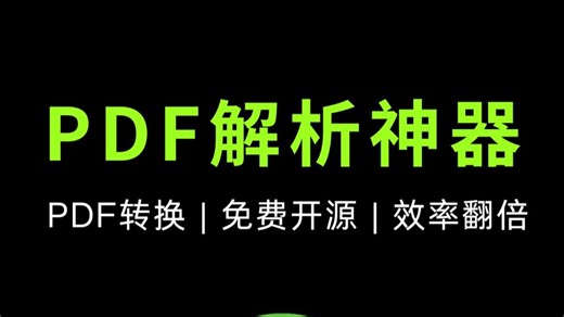 免费开源！PDF 转 Word，这个工具帮我效率翻倍