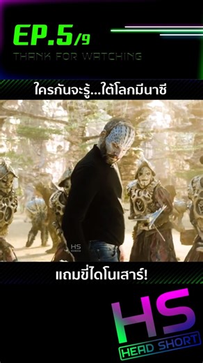 EP.5 ใครกันจะรู้…ใต้โลกมีนาซี แถมขี่ไดโนเสาร์!
