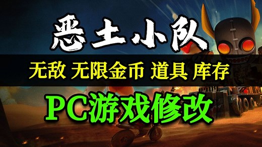 恶土小队修改器 功能演示 下方自取 包更 Badlands Crew