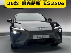 26款雷克萨斯ES350e 沉浸式体验