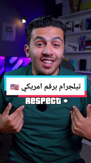 استخدم تيلجرام برقم امريكي بسهولة مع نمبرو