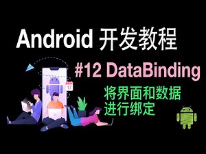 【Android 开发教程】12 DataBinding