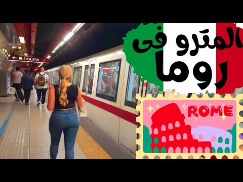 Rome : تفاصيل المترو في روما | how to use rome subway