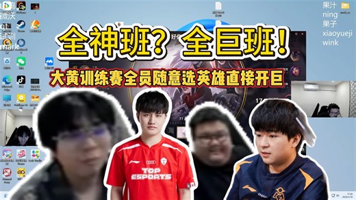 wayward首场训练赛全员化身巨哥，随意选英雄直接无视黄区！