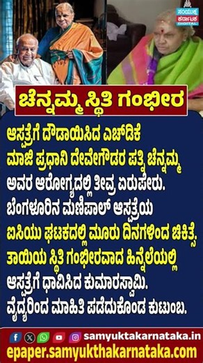 HD Kumaraswamy Rushes to Hospital Chennamma Devegowda's Condition Reportedly Critical #news #viral