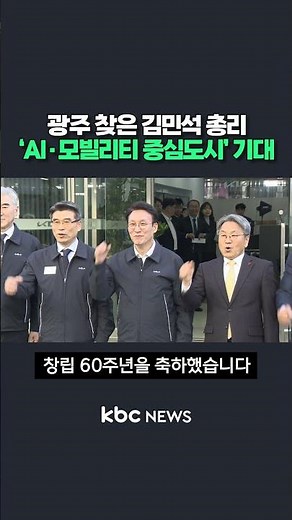 Prime Minister Kim Min-seok visits Gwangju, expressing hopes for an "AI- and mobility-centric cit...