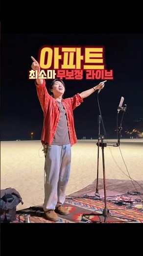 #노래 #공연 #라이브 #버스킹 #7080 윤수일 아파트 최소마 무보정 라이브 #해운대버스킹 #부산버스킹