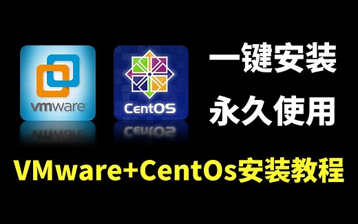 VMware虚拟机丨CentOs7下载安装激活教程（附安装包丨密钥）