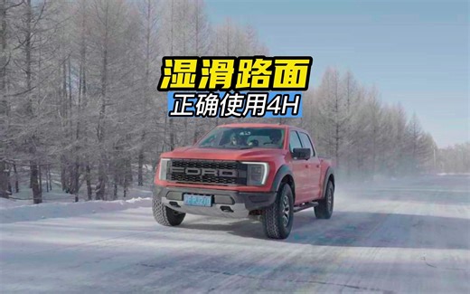 干货分享！冰雪湿滑路面，分时四驱是否应该使用4H #越野冰雪 #福特猛禽 #汽车测评