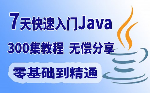 【Java】7天快速入门Java 整整300集教程 无偿分享~零基础到精通 新手神器！~（学不会去你家洗厕所）
