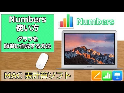 Numbersの使い方 第21回 グラフを簡単に作成する方法