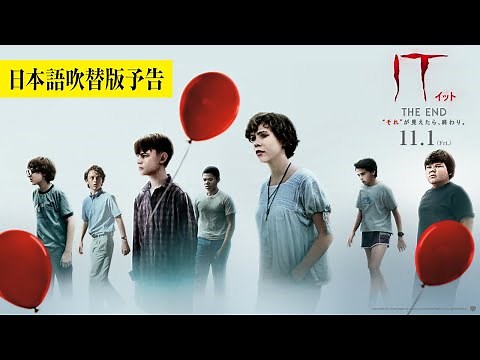 映画『IT／イット THE END』日本語吹替版予告 2019年11月1日（金）公開