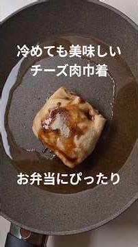 チーズ肉巾着 #簡単レシピ #お弁当おかず #本編切り抜き #ショート動画 #油揚げレシピ #ひき肉レシピ