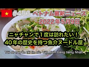 【2022年5月9日 ベトナム最新ニュース紹介】ニャチャンで1度は訪れたい！ 40年の歴史を持つ魚介ヌードル屋、日本、5月末から海外観光客を受け入れ検討へなど
