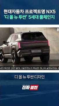 "진작 이렇게 만들지 그랬냐" 차세대 하이브리드 얹은 투싼 풀체인지