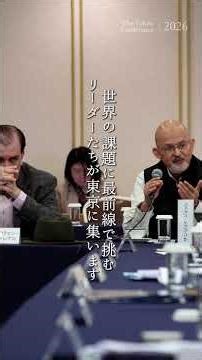 「東京会議2026」公開フォーラム【3/11 (水) 13時開催 参加費無料】#shorts